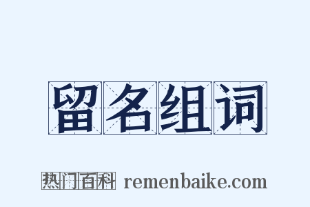 留名组词是什么意思的图片